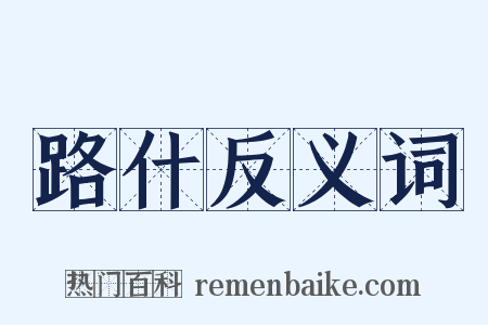 路什反义词是什么意思的图片